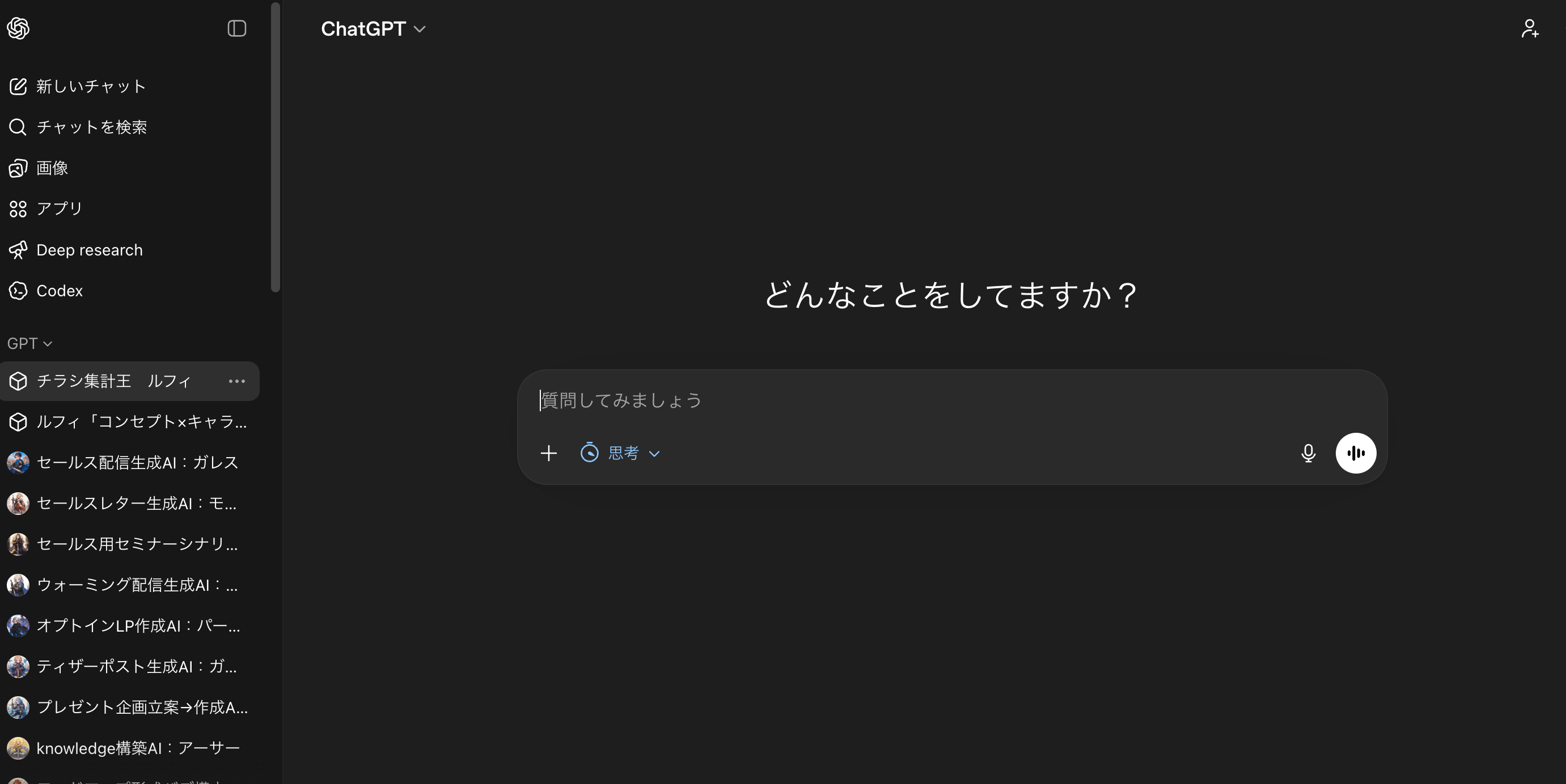 僕のChatGPTのサイドバー。左下の「GPT」の下に並んでいるのが全部GPTsです